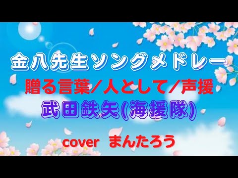 金八先生ソングメドレー／贈る言葉・人として・声援／武田鉄矢(海援隊)  cover  まんたろう