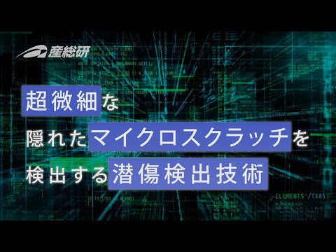 光計測を利用した潜傷検出技術【産総研公式】