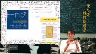 40-4狹義相對論與質能互換《陳志宏暢談物理學》