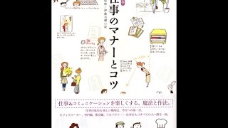 【紹介】お仕事のマナーとコツ 暮らしの絵本 （伊藤 美樹,西出 博子）