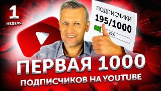 Как Реально Набрать 1000 Подписчиков На Youtube?