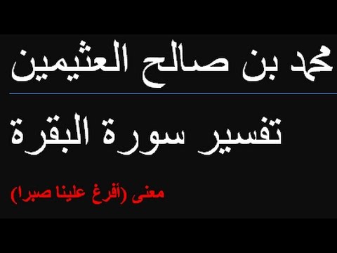 معنى أفرغ علينا صبرا محمد بن صالح العثيمين Youtube