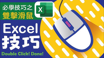 Excel 技巧 入門 基礎 | 13種Excel滑鼠技巧送給你