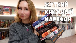 картинка: ЖУТКИЙ КНИЖНЫЙ МАРАФОН | врываюсь в осень