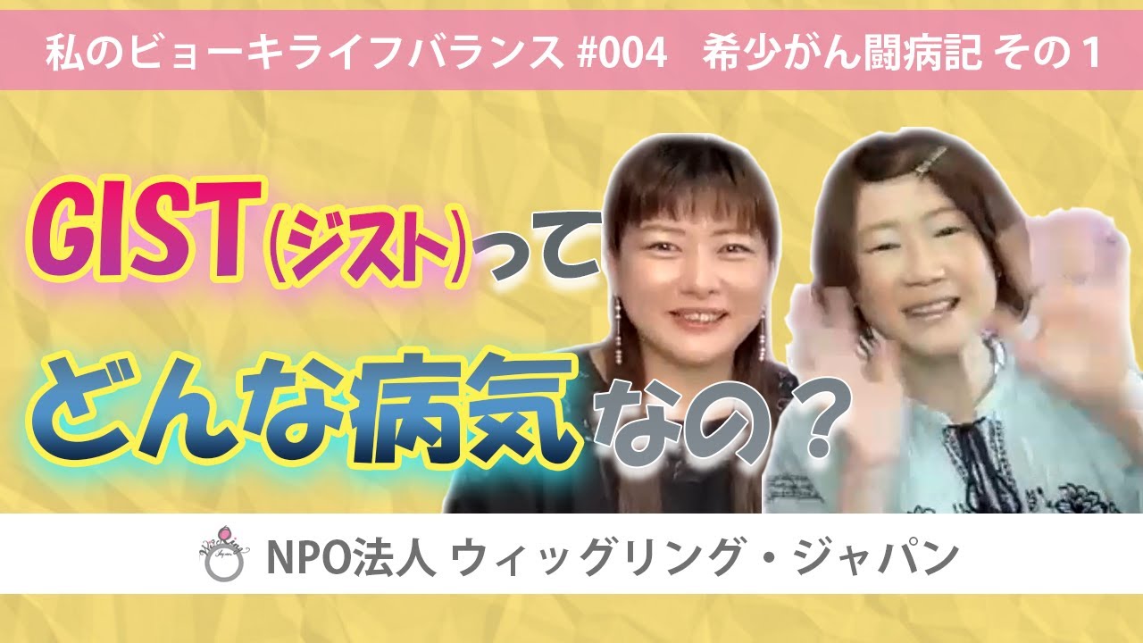 GIST(ジスト)ってどんな病気なの？」 私のビョーキライフバランス 希少 