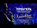 ❗Прем'єра 2020 ❗Концерт Олександра Пономарьова - "Неймовірна" (Live)