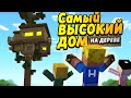 Построили самый высокий дом на дереве! #ОтецОДИНОЧКА | МегаДОМ на дереве