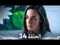 الفخ الحلقة 34 Arabic Dubbed FULL HD 