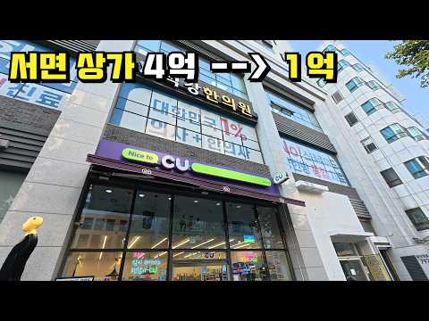 한의원 월세350만 이거 어때요? 서면 부전역 상가 4억👉 1억 3천 한의사들 꼭 봐야할 영상