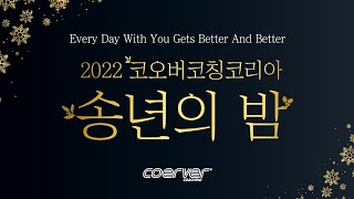 2022 코오버코칭코리아 송년의 밤