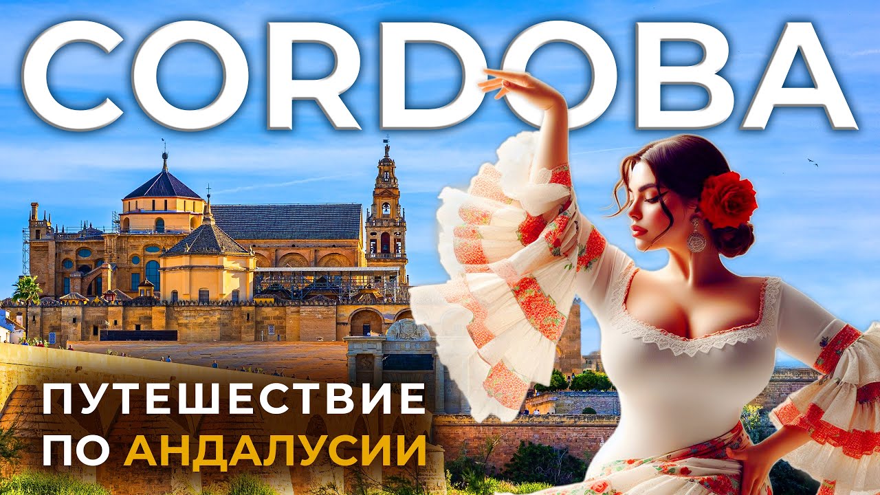 КОРДОВА, ИСПАНИЯ | Путешествие по АНДАЛУСИИ | Мескита, Алькасар и что посмотреть