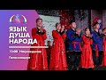Закрытие областного фестиваля детского и юношеского творчества "Язык - душа народа 2020"