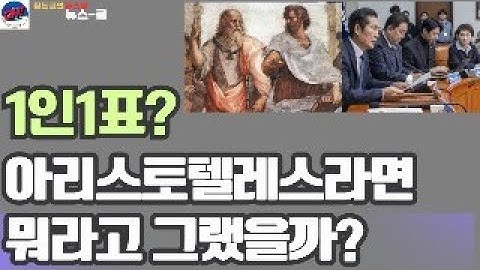 1인1표? 아리스토텔레스라면 뭐라고 했을까? / 