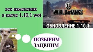 Обновление 1.10.1 wot  /  Все изменения в патче 1.10.1 world of tanks