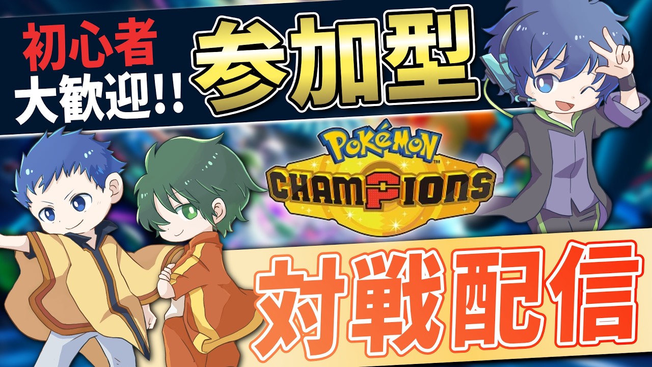 【参加型】ポケモン対戦募集中！初心者大歓迎🔥【ポケモンチャンピオンズ】