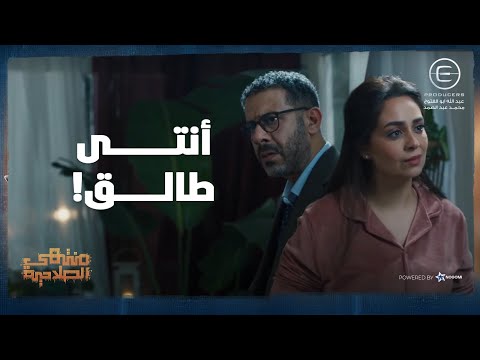 كل واحد قال اللي في قلبه والنتيجة كانت الطلاق شوف اللى حصل منتهي الصلاحية