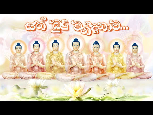 සත්බුදු වන්දනාව | Sath Budu Vandanawa class=