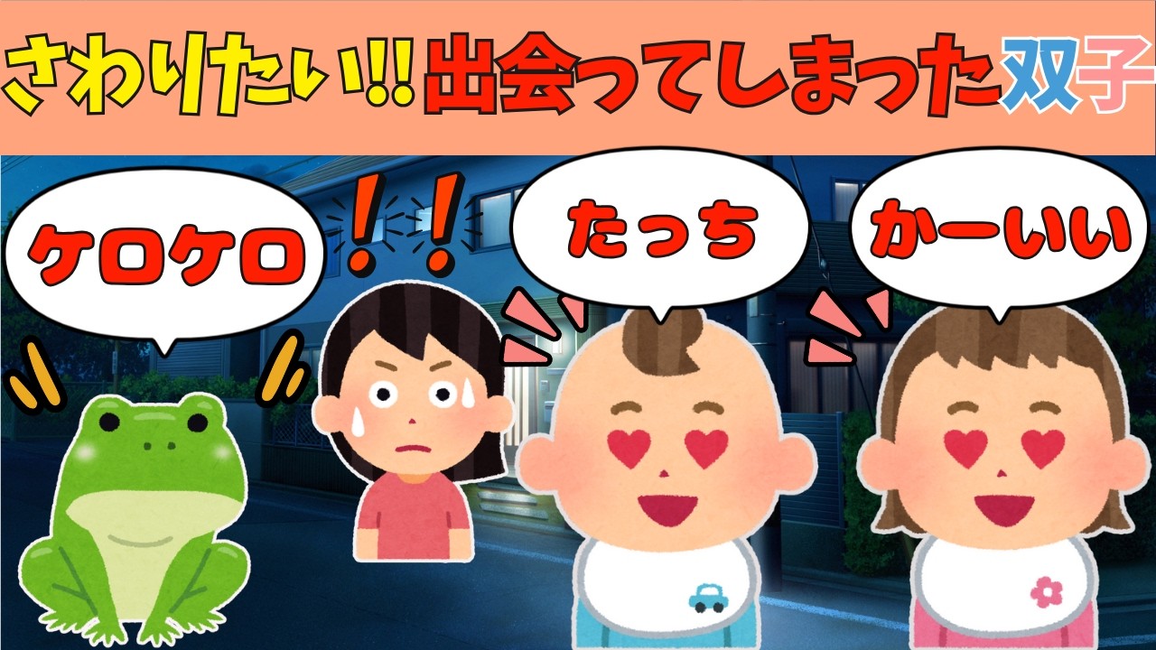 【2chほのぼの】うちに顔を出す様になったカエルと３歳の双子のやりとりが可愛すぎた→その結果w【ほっこり絵本】