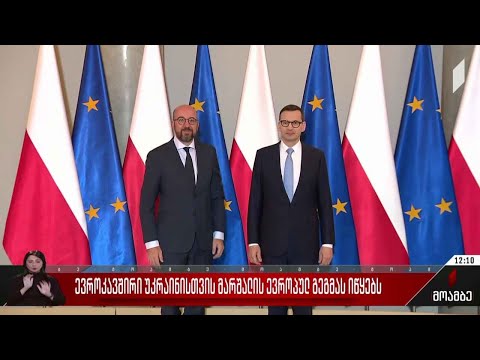 ევროკავშირი უკრაინისთვის მარშალის ევროპულ გეგმას იწყებს