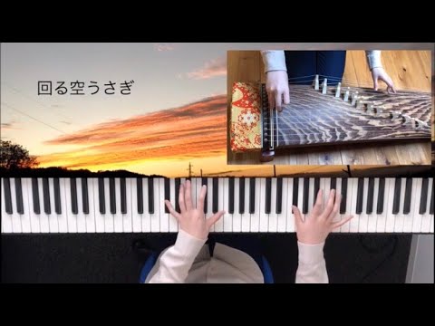 【箏×ピアノで弾いてみた】回る空うさぎ / Orangestar feat.初音ミク【楓夏】