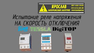 видео: Испытание бытовых реле напряжения на скорость отключение. Zubr, Tessla, DigiTop. картинка: Испытание бытовых реле напряжения на скорость отключение. Zubr, Tessla, DigiTop.