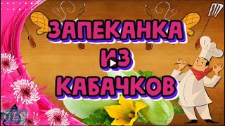 Это Самая Вкусная Запеканка Из Кабачков, которую я пробовала! Удачный Рецепт Как Приготовить Кабачки