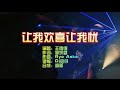 王雨缦 让我欢喜让我忧 DJ京仔 KTV 导唱字幕 备有伴奏视频 王雨缦 让我欢喜让我忧 DJ京仔 KTV 导唱字幕 备有伴奏视频