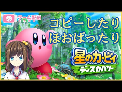 【星のカービィ ディスカバリー】新世界でコピーしたりほおばったりしながら冒険！04【実況】