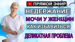 Недержание мочи у женщин.  Как избавиться.  Деликатная проблема. Гинеколог Екатерина Волкова