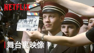 『西部戦線異状なし』舞台裏映像