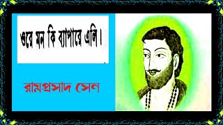 ওরে মন কি ব্যাপারে এলি - রামপ্রসাদ সেন - Ore Mon Ki Bepare Eli