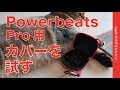 Powerbeats Pro２週間／充電ケースを裸で使った感想＆カラビナ付シリコンカバーも試す・視聴者リクエスト製品￥928