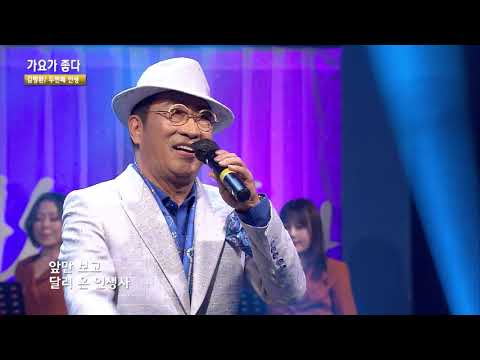 가수 김명환 두번째 인생 가요가좋다420회 2월2부