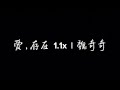 爱 存在1 1x 魏奇奇 爱 存在1 1x 魏奇奇