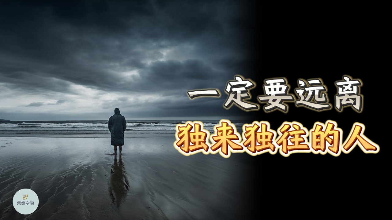 一定要远离独来独往的人 |  思维空间 0505 |  2025