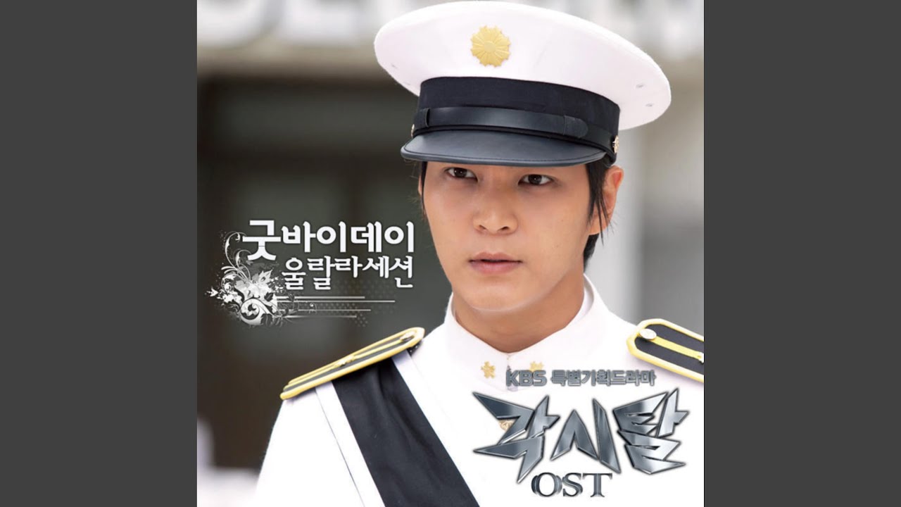 굿바이데이 (굿바이데이)