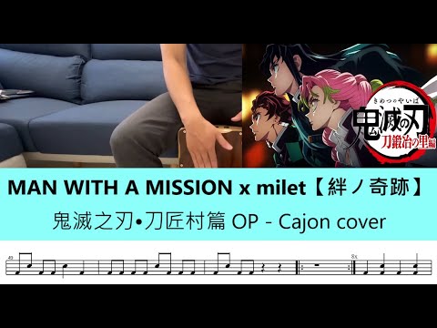 絆ノ奇跡 (Cajon) - MAN WITH A MISSION x milet