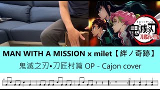 絆ノ奇跡 (Cajon) - MAN WITH A MISSION x milet