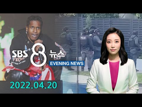 "유명 래퍼가 총격 용의자?"..전용기 타고오다 붙잡혀 - SBS 이브닝뉴스 (2022년 4월 20일)