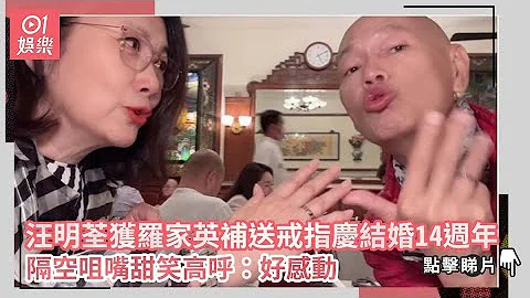 汪明荃獲羅家英補送戒指慶結婚14週年　隔空咀嘴甜笑高呼︰好感動｜01娛樂｜汪明荃｜羅家英 - 天天要聞