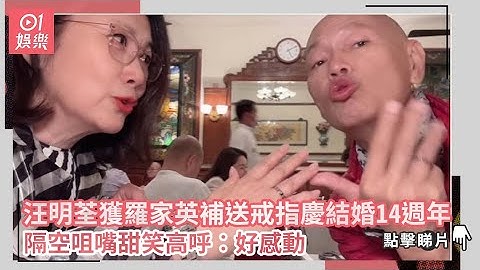 汪明荃獲羅家英補送戒指慶結婚14週年　隔空咀嘴甜笑高呼︰好感動｜01娛樂｜汪明荃｜羅家英 - 天天要聞