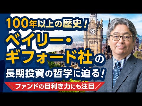 ハッチがベイリー・ギフォード社の長期投資の哲学に迫る！＜ベイリー・ギフォード社が運用に携わる投資信託もご紹介＞（2023年12月4日収録）