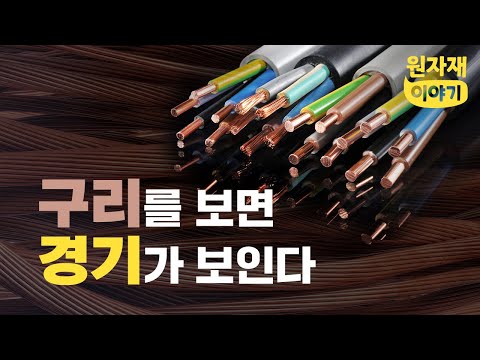 원자재이야기 3편 세계 경기 흐름을 알 수 있는 구리 