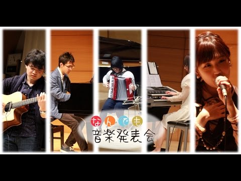 第四回なんでも音楽発表会ハイライト