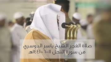 بتحبير رائع..يرتل الشيخ ياسر الدوسري آيات من سورة النحل | فجر الأربعاء ١١-٦-١٤٤١هـ