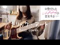 『山田くんとLv999の恋をする』ed トリック・アート / 清 竜人 Bass cover