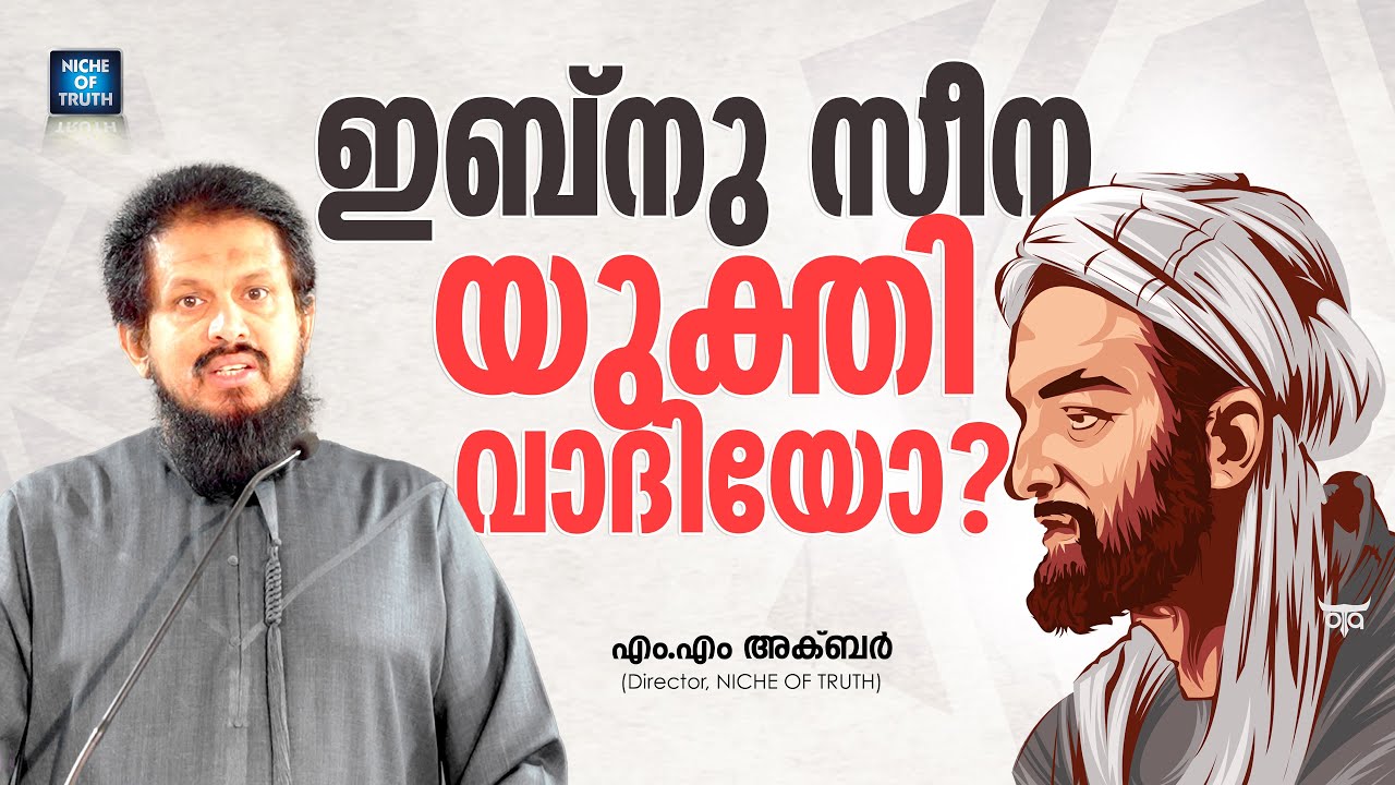 ഇബ്നു സീന യുക്തിവാദിയോ? Is Ibn Sina a Rationalist? MM Akbar Latest reply to Atheists