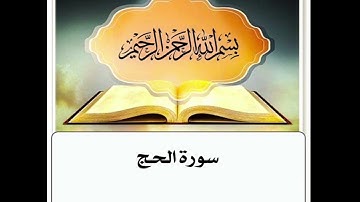 سورة الحج مكرر ابراهيم الاخضر