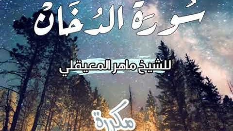 سوره الدخان مكرره سبع مرات بصوت الشيخ ماهر المعيقلي بدون إعلانات