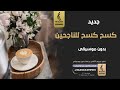 كسح كسح للناجحين بدون موسيقى   جديد  اغاني بدون موسيقى حالتي